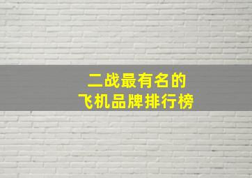 二战最有名的飞机品牌排行榜