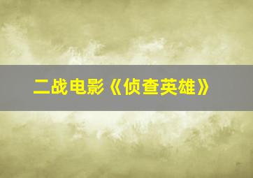 二战电影《侦查英雄》