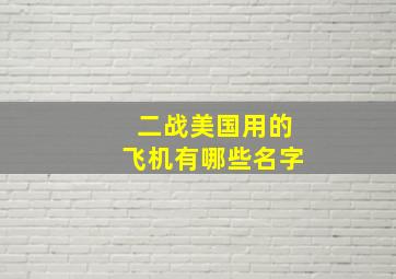 二战美国用的飞机有哪些名字