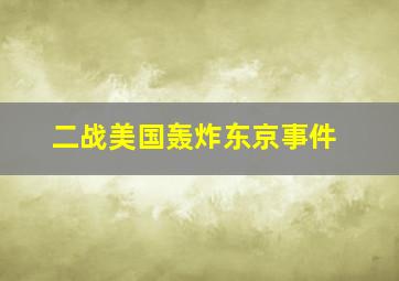 二战美国轰炸东京事件