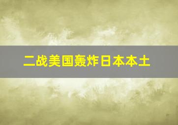 二战美国轰炸日本本土