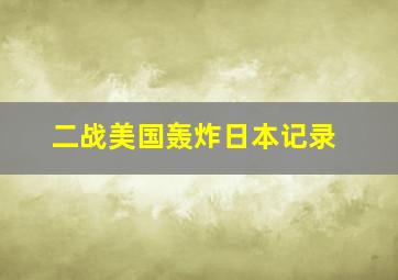 二战美国轰炸日本记录