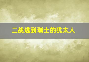 二战逃到瑞士的犹太人