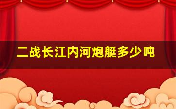 二战长江内河炮艇多少吨