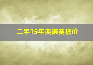 二手15年奥德赛报价