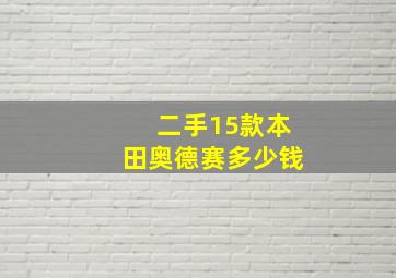 二手15款本田奥德赛多少钱