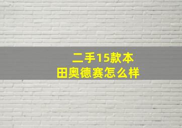 二手15款本田奥德赛怎么样