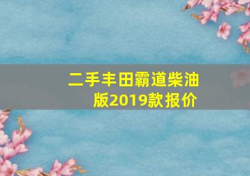 二手丰田霸道柴油版2019款报价