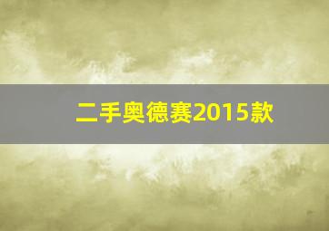 二手奥德赛2015款