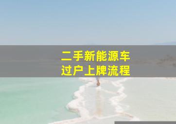 二手新能源车过户上牌流程