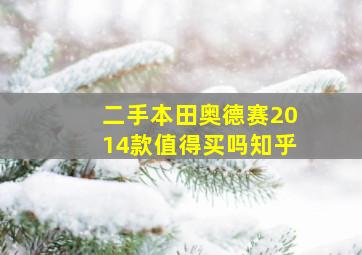 二手本田奥德赛2014款值得买吗知乎