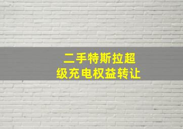 二手特斯拉超级充电权益转让