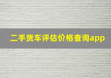 二手货车评估价格查询app