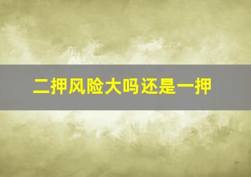 二押风险大吗还是一押