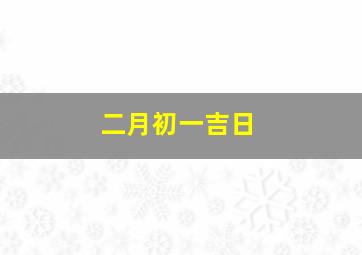 二月初一吉日