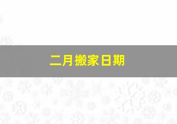 二月搬家日期