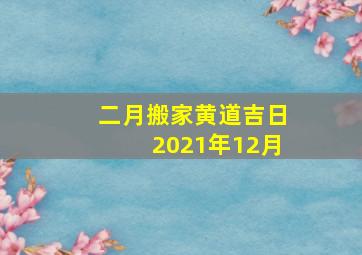 二月搬家黄道吉日2021年12月