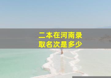 二本在河南录取名次是多少