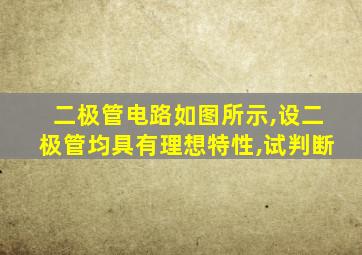 二极管电路如图所示,设二极管均具有理想特性,试判断