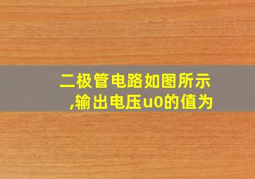 二极管电路如图所示,输出电压u0的值为