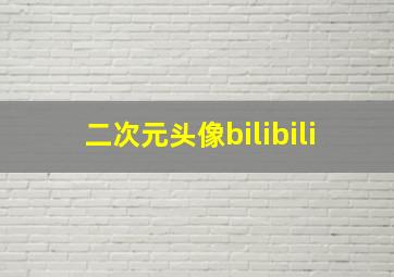 二次元头像bilibili