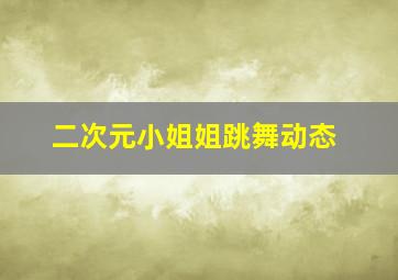 二次元小姐姐跳舞动态