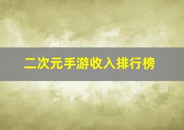 二次元手游收入排行榜