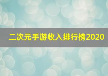 二次元手游收入排行榜2020