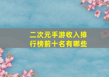 二次元手游收入排行榜前十名有哪些