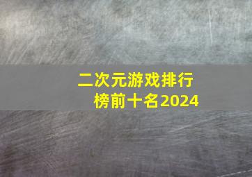 二次元游戏排行榜前十名2024