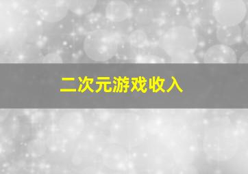 二次元游戏收入