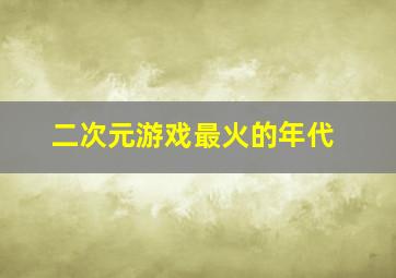 二次元游戏最火的年代