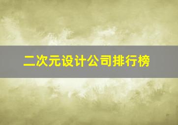 二次元设计公司排行榜