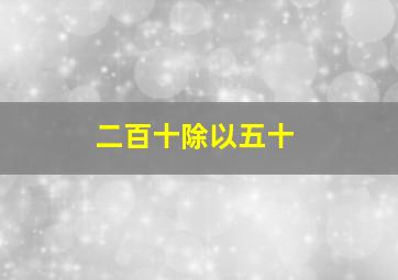 二百十除以五十