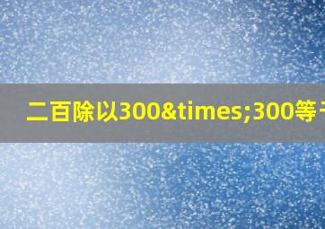 二百除以300×300等于几