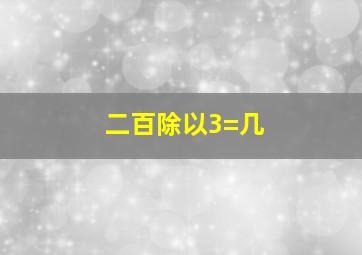 二百除以3=几