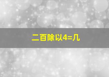 二百除以4=几