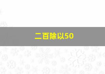 二百除以50