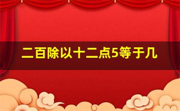 二百除以十二点5等于几