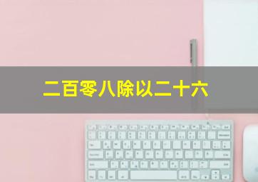 二百零八除以二十六