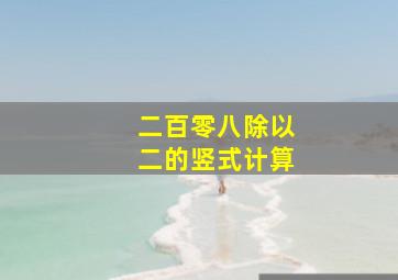 二百零八除以二的竖式计算