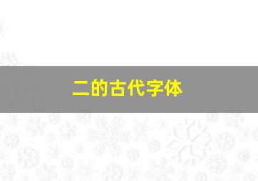 二的古代字体