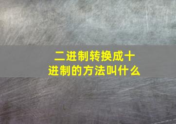 二进制转换成十进制的方法叫什么