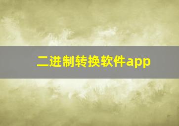 二进制转换软件app