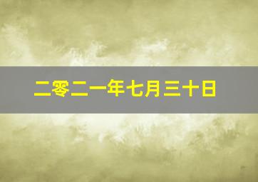 二零二一年七月三十日