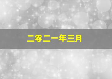 二零二一年三月