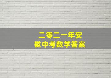 二零二一年安徽中考数学答案