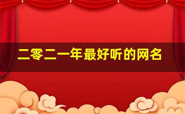 二零二一年最好听的网名