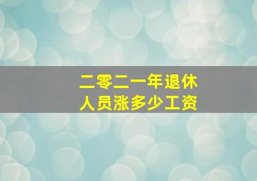 二零二一年退休人员涨多少工资