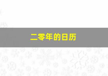 二零年的日历